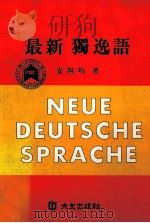 最新獨逸語（1972.01 PDF版）