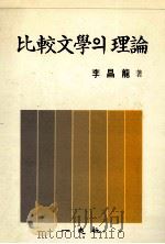 比較文學?理論（1990.10 PDF版）