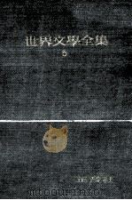 世界文學全集 前期 5（1966.09 PDF版）