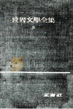 世界文學全集 前期 9（1966.05 PDF版）