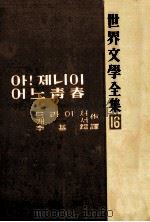 世界文学全集 後期 16（1965.09 PDF版）