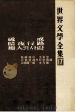 世界文学全集 後期 17 1965.09 PDF电子版封面