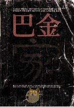 家 1985.10 PDF电子版封面 巴金