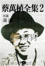 蔡万植全集2：长篇 浊流（1987.11 PDF版）