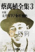 蔡万植全集 3：长篇 太平天下/金? 情热（1987.11 PDF版）