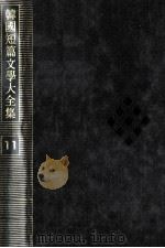 韓國短篇文學大全集 11（1976.03 PDF版）