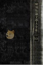 韓國短篇文學大全集 12（1976.03 PDF版）