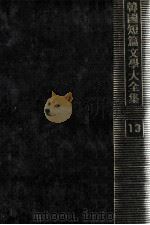 韓國短篇文學大全集 13（1976.03 PDF版）