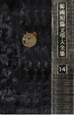 韓國短篇文學大全集 14（1976.03 PDF版）