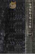 韓國短篇文學大全集 17（1976.03 PDF版）
