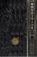 韓國短篇文學大全集 19（1976.03 PDF版）