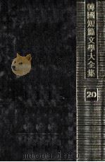 韓國短篇文學大全集 20（1976.03 PDF版）