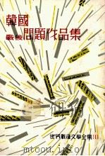 韓國戰後問題作品集（1980.02 PDF版）