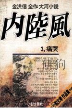 内陸風:金洪信全作大河小説 3 1987.12 PDF电子版封面 金洪信