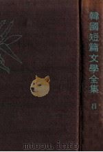 韓國短篇文學全集 第2卷（1958.06 PDF版）