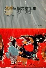 韓國短篇文學全集 第3卷（1958.06 PDF版）