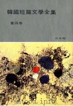 韓國短篇文學全集 第4卷（1958.06 PDF版）