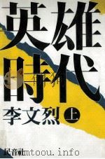 英雄時代 上（1984.10 PDF版）
