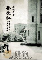 养虎记（1977.02 PDF版）