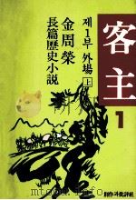 客主:金周荣长篇历史小说?1? 外场 上 1981.03 PDF电子版封面 金周荣