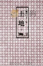土地 第三部 第三卷（1979.12 PDF版）