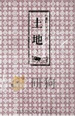 土地 第一部 第三卷（1976.05 PDF版）