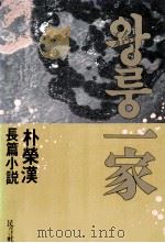 一家:朴荣汉长篇小说 1988.02 PDF电子版封面 朴荣汉