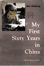 My first sixty years in China 1982 PDF电子版封面 Ginsbourg;Sam