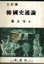 韓國史通論 3訂版（1993.01 PDF版）