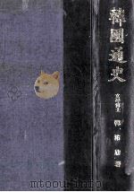 韓國通史（1970.03 PDF版）