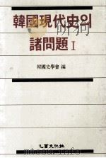 韓國現代史?諸問題（1987.05 PDF版）