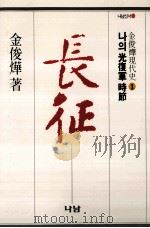 長征:   光復軍時節 1（1987.08 PDF版）