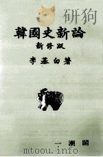 韓國史新論（1990.02 PDF版）