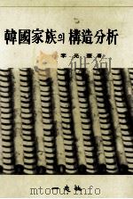 韓國家族?構造分析（1975.08 PDF版）