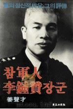 ?軍人 李鍾贊 1986.06 PDF电子版封面 姜聲才