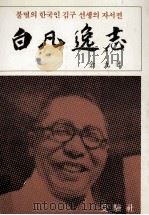 白凡逸志 1986.01 PDF电子版封面 金九著