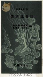 韓國風俗誌（1971.11 PDF版）