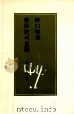 整體法? 基礎（1989.03 PDF版）