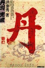 丹? 完成（1988.08 PDF版）