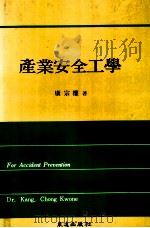 產業安全工學（1990.02 PDF版）