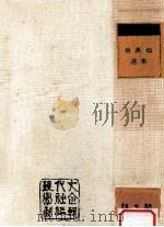 蔡萬植 選集（1972.01 PDF版）