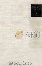 韓國短篇文學大系. 8（1969.08 PDF版）