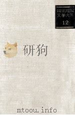 韓國短篇文學大系. 12（1969.08 PDF版）
