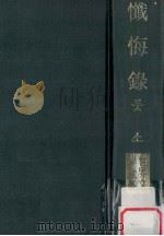 懺悔錄（1974 PDF版）