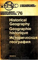HISTORICAL GEOGRAPHY GEOGRAPGIE HISTORIQUE 1976 PDF电子版封面 0080231497
