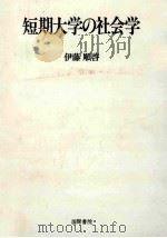 短期大学の社会学（1991.02 PDF版）