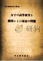 女子の高等教育と職業および家庭の問題（1961.03 PDF版）