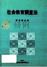 社会教育調査法  再版（1987.06 PDF版）