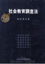 社会教育調査法（1984.10 PDF版）