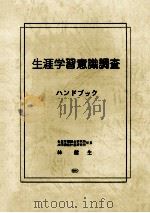 生涯学習意識調査ハンドブック（1999.04 PDF版）